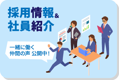 社員紹介